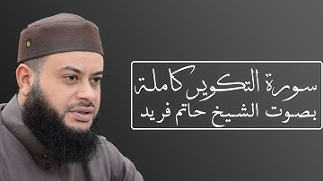 تلاوة رائعة لسورة التكوير بصوت الشيخ حاتم فريد الواعر #081