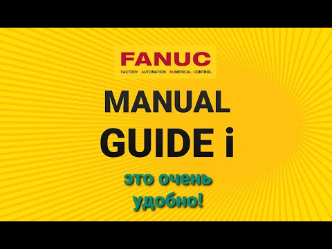 Видео: Простенькая токарная программа в Manual guide i