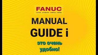 Простенькая токарная программа в Manual guide i
