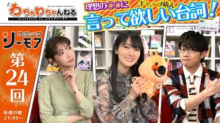 石川由依の理想の男性は○○な人！姉になりたい井上麻里奈＆豊永利行にサプライズ…？！（わちゃわちゃんねる#24）