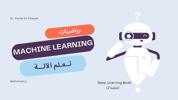 Machine Learning Mathematics رياضيات التعلم الالي : الحلقة الثانية