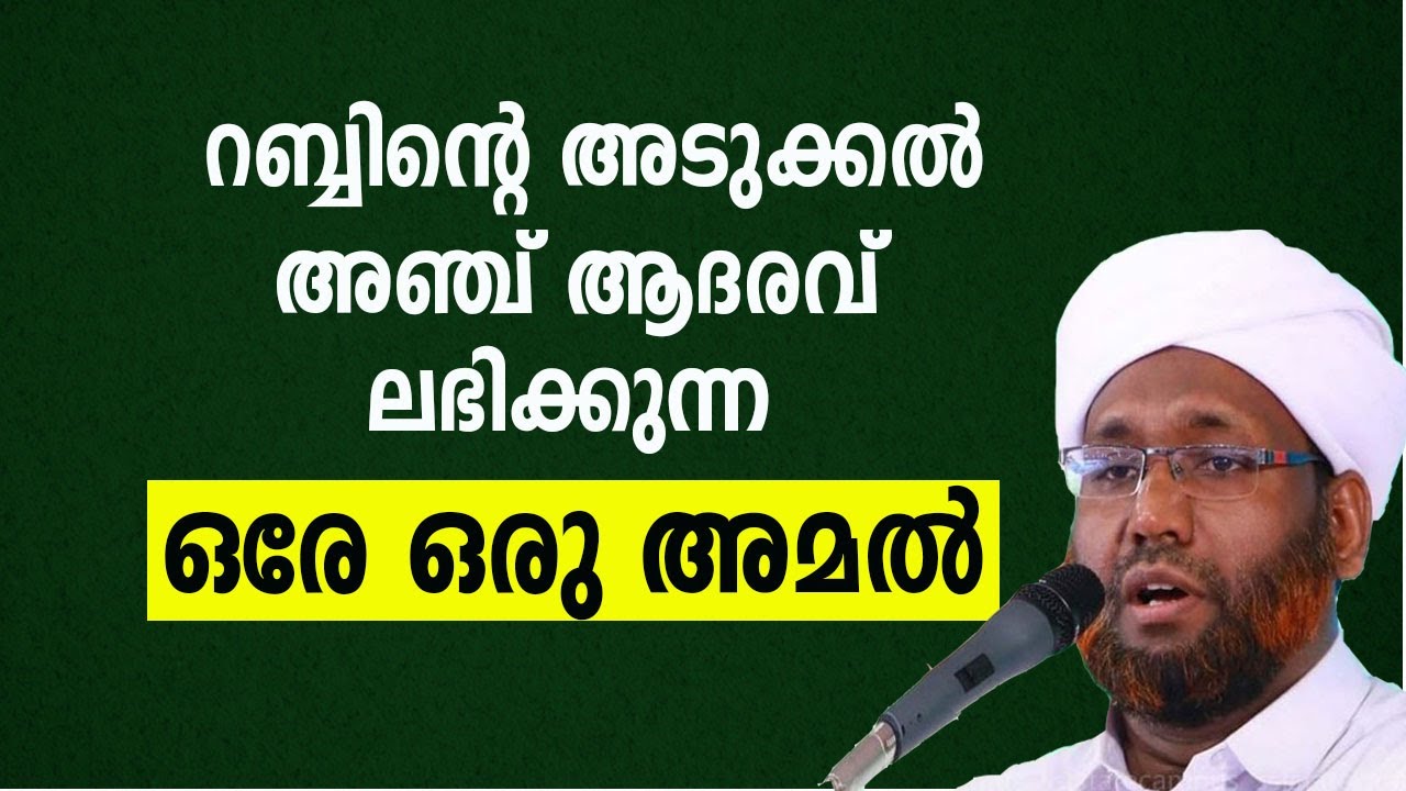 റബ്ബിൻ്റെ അടുക്കൽ അഞ്ച് ആദരവ് ലഭിക്കുന്ന ഒരേ ഒരു അമൽ.RAHMATHULLA SAQAFI ELAMARAM