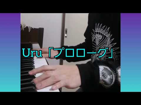 Uru「プロローグ」弾いてみた！