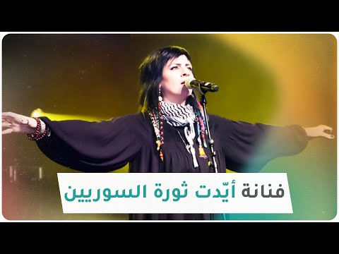 ريم بنا غن ت لفلسطين وأي دت ثورة السوريين