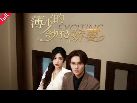 【MULIT SUB】【完整版】壹口氣追完《薄少的貪財小嬌妻》，結婚三年守身如玉，和他第壹次見面竟然...#短劇 #drama #愛情