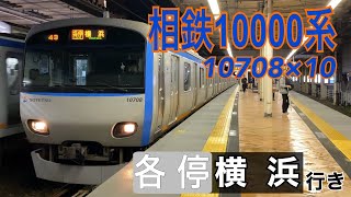 【相鉄】10000系10708F 二俣川駅発車  ～各停横浜行き～