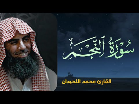 سورة النجم القارئ محمد اللحيدان قرآن كريم
