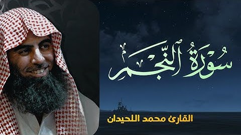 سورة النجم القارئ محمد اللحيدان قرآن كريم