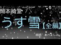 【朗読】岡本綺堂「うす雪」全編　朗読・あべよしみ