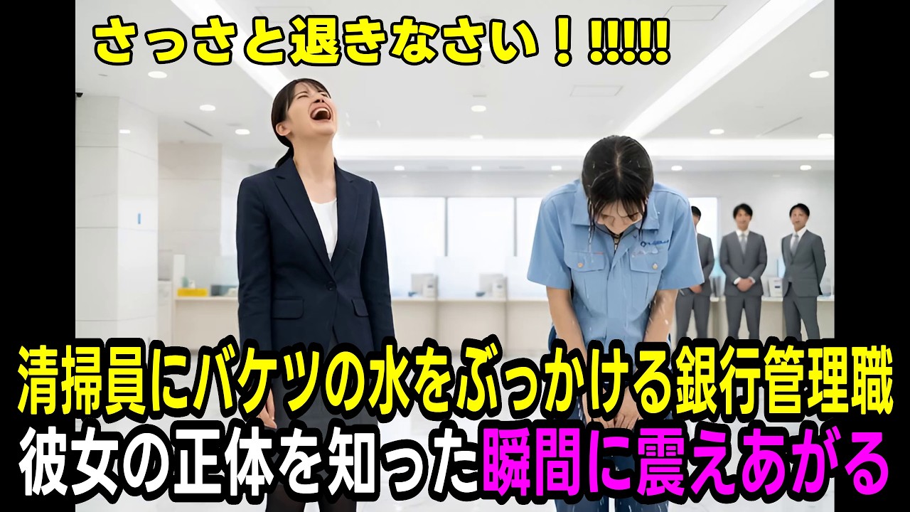 【衝撃】清掃員の女性にバケツの水をぶっかける銀行の管理職「さっさと退きなさい！」彼女の正体を知り震えあがる