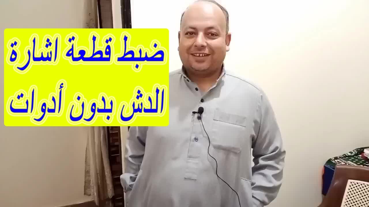 فكره رائعة لضبط قطعة طبق الدش بدون أدوات والحصول علي أعلي اشارة