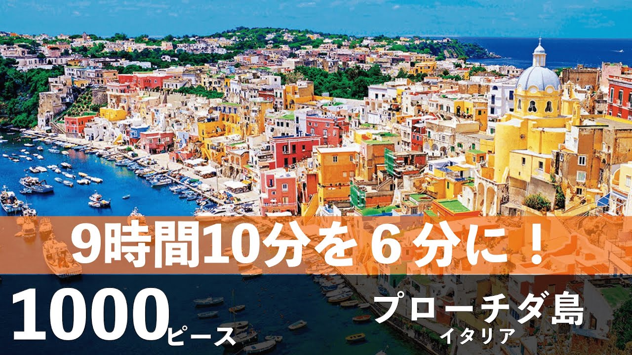 【ジグソーパズル】 プローチダ島 1000ピース 【Jigsawpuzzle】