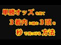 【競馬検証】3着内に絡む3頭を秒で見つける方法<単勝オッズ編>②