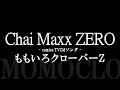 ももいろクローバーZ/「Chai Maxx ZERO」 -『comico』 TVCMソング -