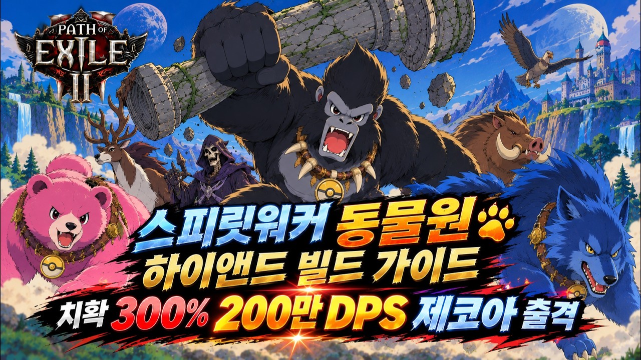 [패스오브엑자일 II]스피릿워커 동물원 치확 300% 세팅으로 더 강력해진 하이앤드 빌드 가이드