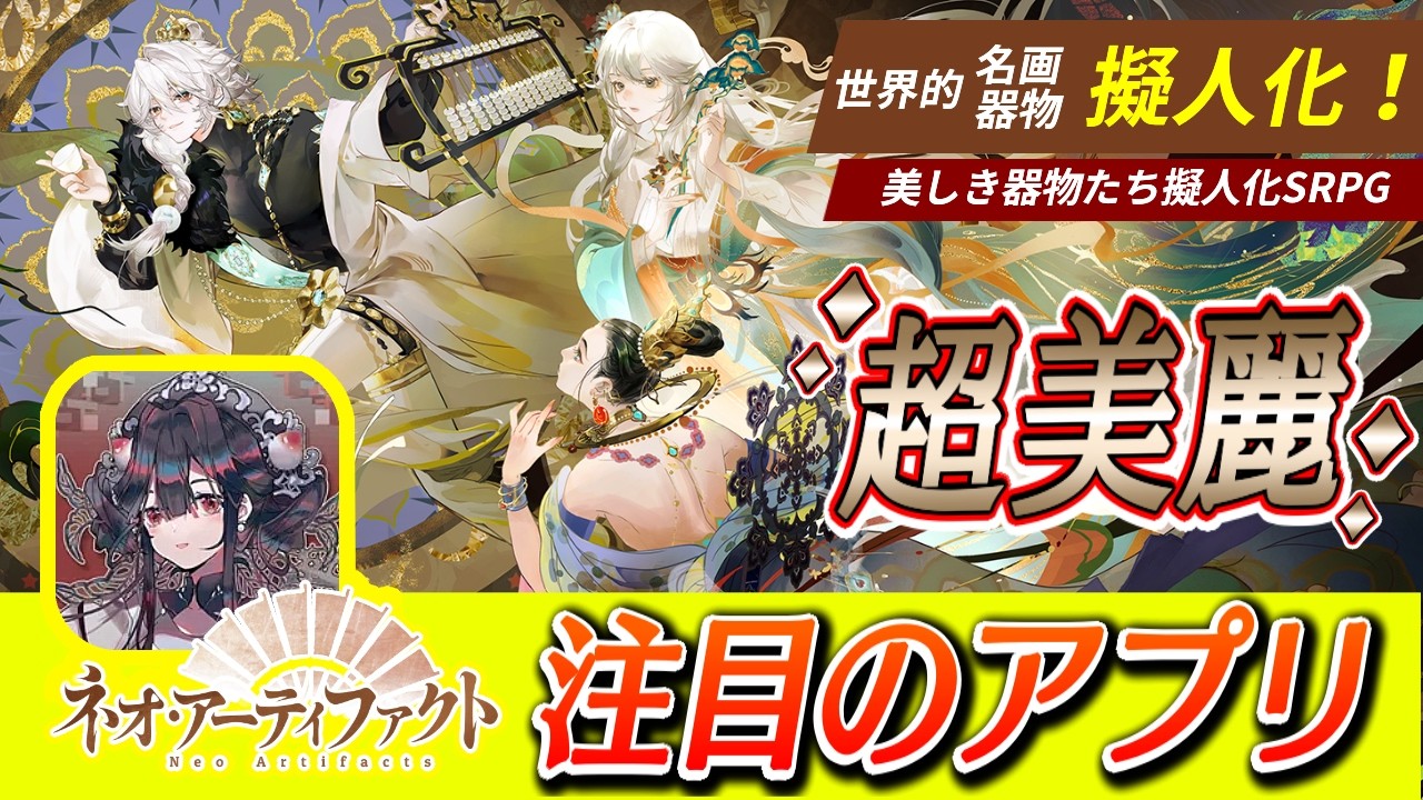 【ネオ・アーティファクト】期待の話題作！日本に上陸！歴史的器物や芸術作品の美麗擬人化キャラで紡ぐ『美しき器物たち擬人化SRPG』！【ゆっくり実況】