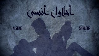 Khador ft. Alshaib - Ahawl Ansak (Official Lyric Video) | أحاول انسى