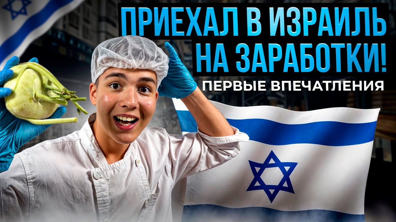 ЛЕГКАЯ РАБОТА В ИЗРАИЛЕ ЗА 10 000 РУБ / ДЕНЬ