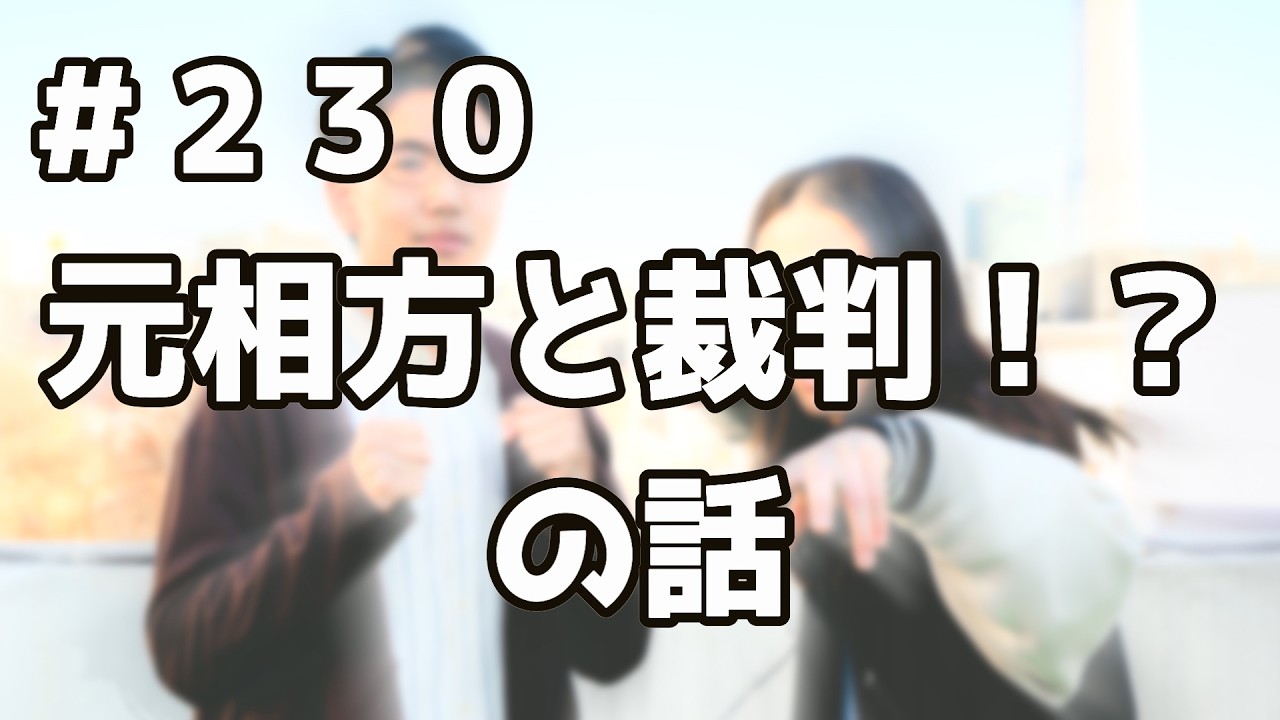 #230 元相方と裁判！？の話