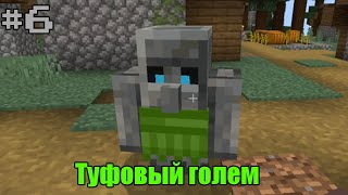 #6 Туфовый голем | Обзоры аддонов Minecraft Bedrock/Pocket Edition