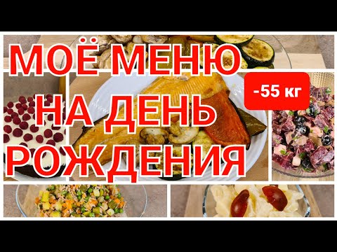 -55 кг Меню на Любой Праздник для похудения! МОЙ Праздничный стол! как похудеть мария мироневич