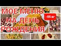 -55 кг Меню Для Похудения  на МОЙ День Рождения! Что я Ем и Худею! как похудеть мария мироневич