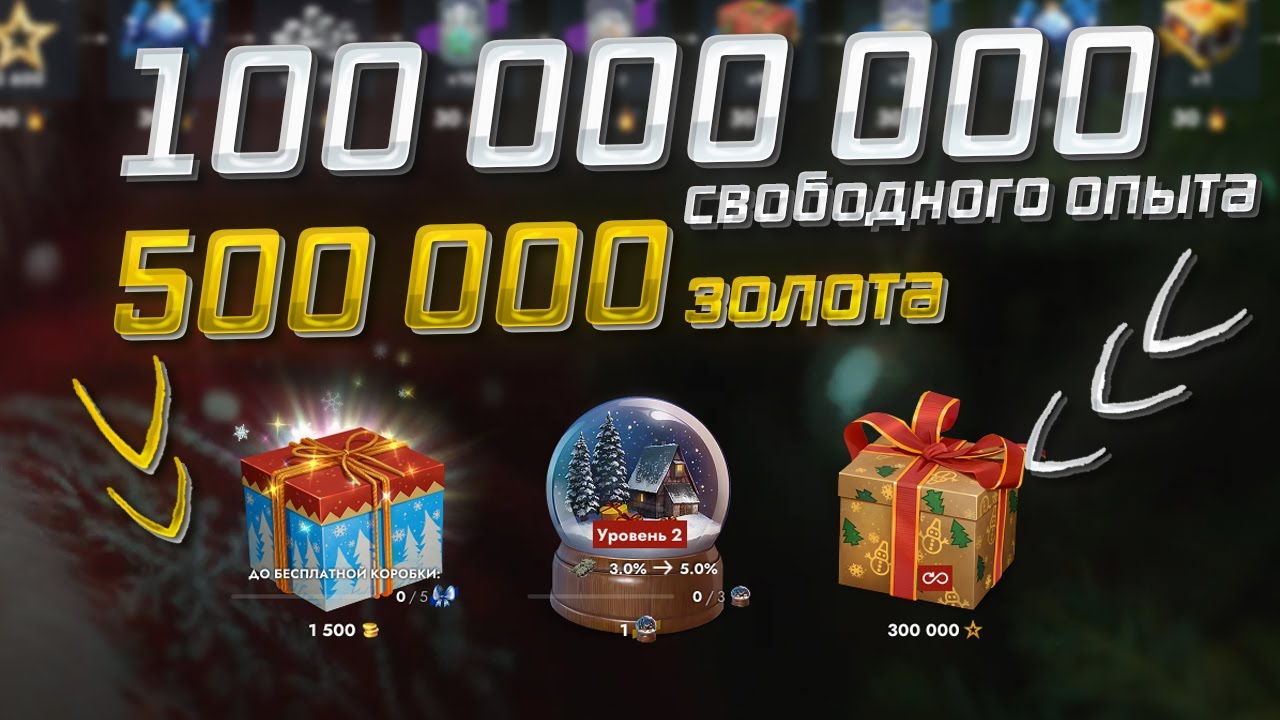 Зрители Открывают Новогодние Коробки в ивенте Tanks Blitz