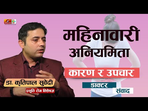 महिनावारी अनियमित हुँदा भविष्यमा पर्ने असर यस्ता छन्  | Mins Problem Mahinawari Gadbadi |Health Desk