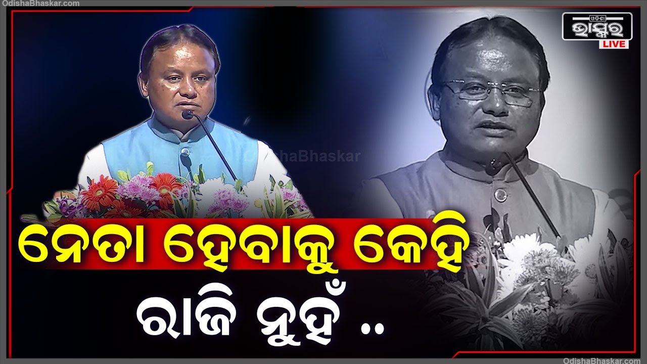 "ସମସ୍ତେ ସବୁ ହେବାପାଇଁ ରାଜି ହେଲେ ନେତା ହେବାପାଇଁ କେହି ରାଜି ହେଉନାହାନ୍ତି "ମୋହନ ମାଝୀ ,ମୁଖ୍ୟମନ୍ତ୍ରୀ