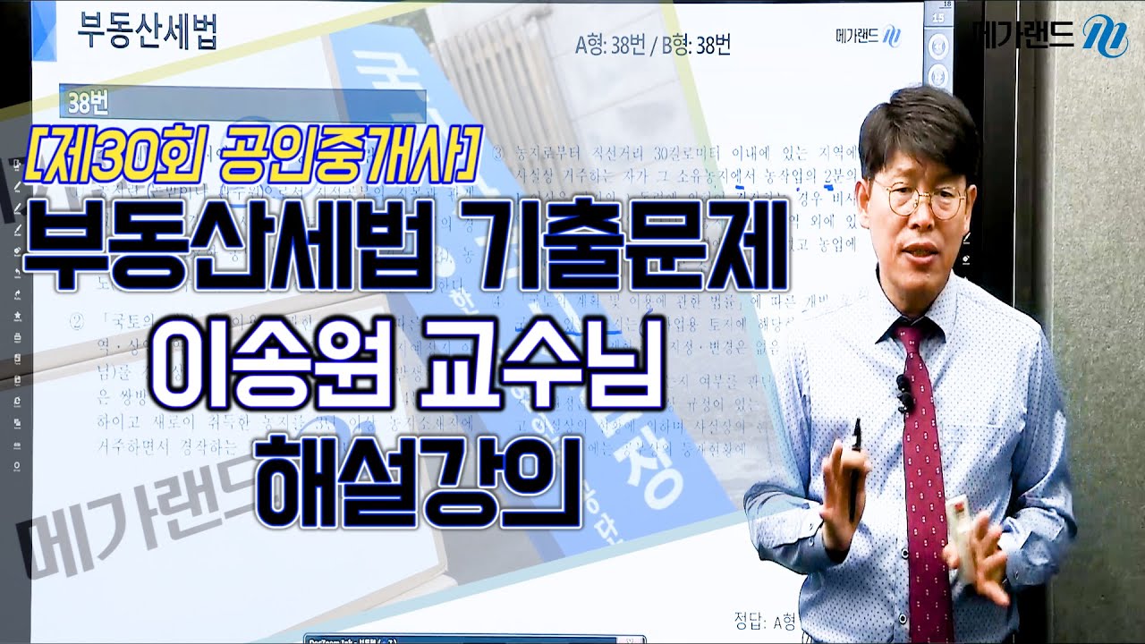 [공인중개사_메가랜드] 제30회 부동산세법 기출문제 이송원 교수님 해설강의