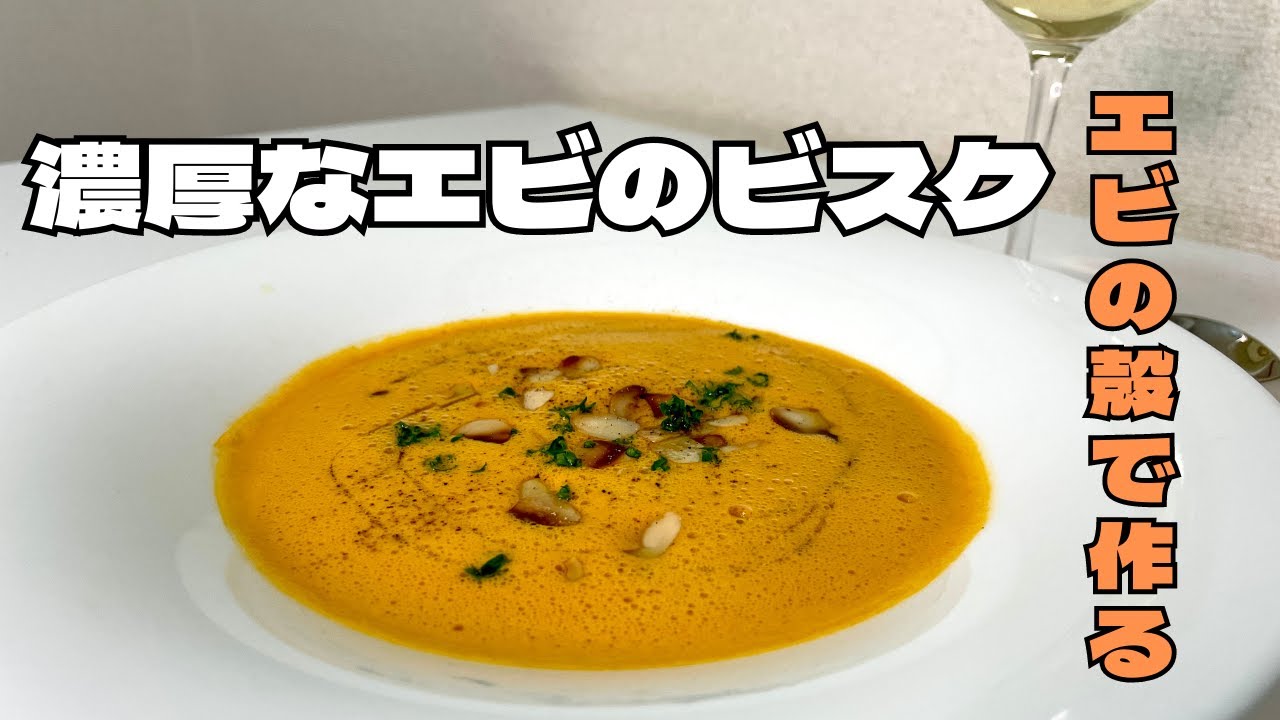 プロが教えるエビの殻で作る濃厚なビスク！！ワインと相性の良い贅沢なスープ！！