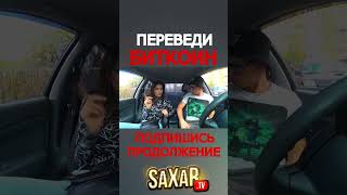 Свидание с Девушкой и Биткоин 🔥 Пранк в авто и Шепелявый бизнес за ДЕНЬГИ от Сахар Тв 😍 Дубай !