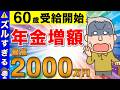 【テレビで報道されない】年金は60歳が最強！2000万円も得する年金の裏技！【繰上げ受給/60歳からもらう】