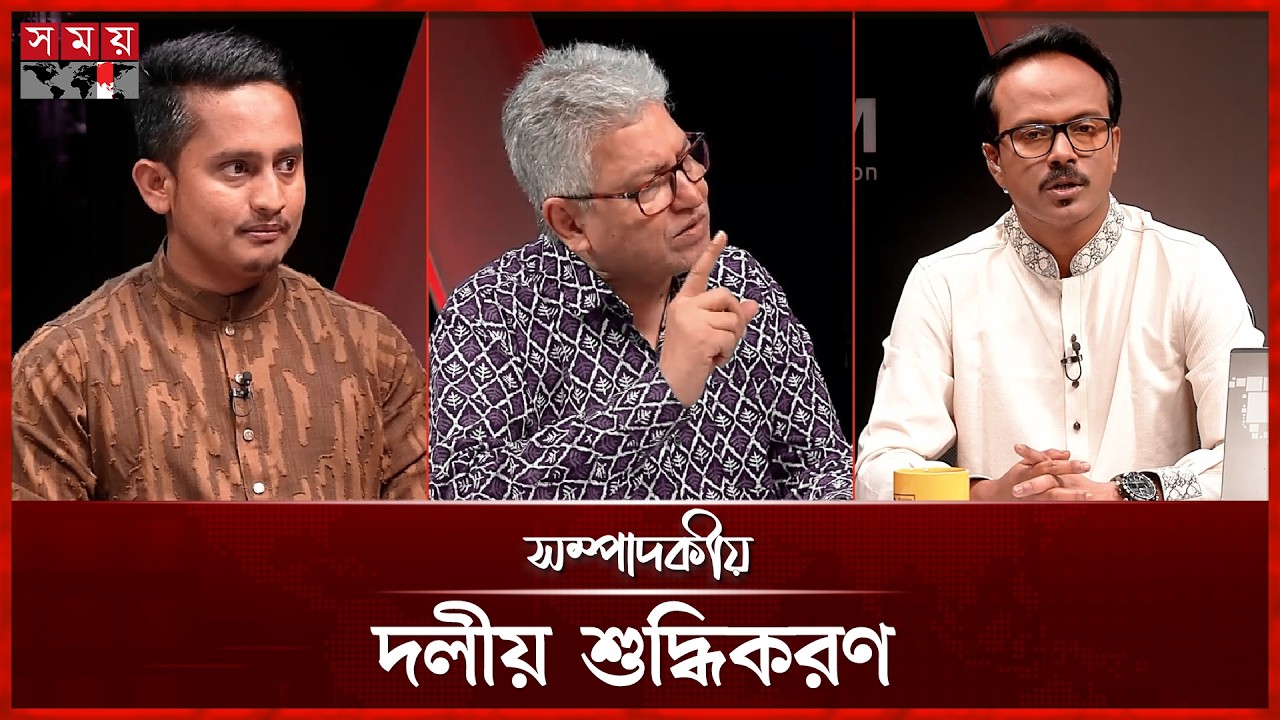 দলীয় শুদ্ধিকরণ | সম্পাদকীয় | ২০ ফেব্রুয়ারি ২০২৬ | Sompadokio | Talk Show | Somoy TV