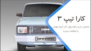 کارا تیپ ۳، محبوب ترین خودروی کار گروه بهمن با امکانات جدید