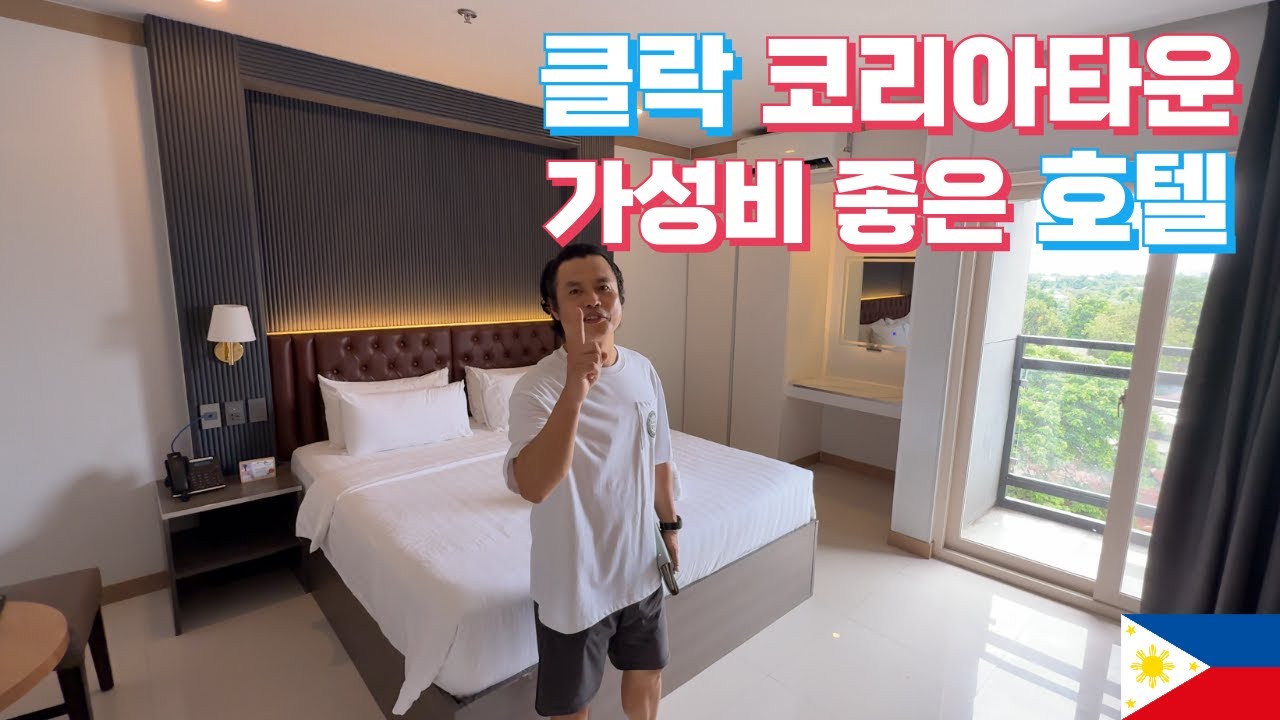 클락 코리아타운 가성비 호텔 추천! 겨울 성수기 에도 9만 원대?  위치좋고, 신축호텔, 룸컨디션도 좋은 호텔 추천