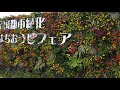 第34回都市緑化フェア八王子エントランス