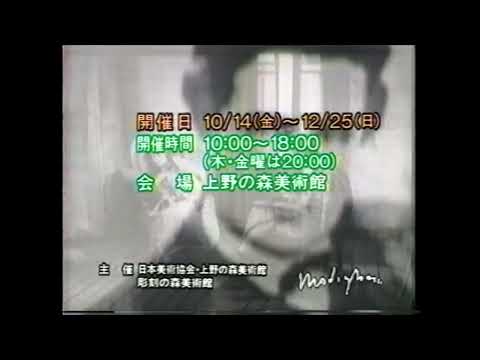 しられざるモディリアーニ　懐かCM　1994年9月　彫刻の森美術館25周年記念　ポール・アレクサンドル コレクション　上野の森美術館