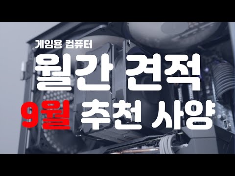 조립컴퓨터 월간 견적 <strong>추천</strong> 사양~ 게임용 <strong>PC</strong> #벡스컴 #월간견적 #9월견적