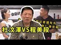 杜汶澤拖欠9千人工3個月 程美段開po反擊〈蕭若元：八卦蕭析〉2019-04-30