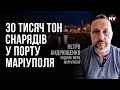Окупанти везуть зброю та живу силу суднами в Маріуполь – Петро Андрющенко