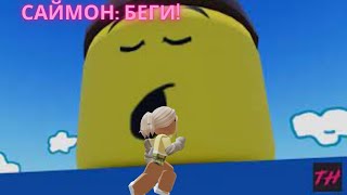 Глупый саймон говорит Роблокс // Silly Simon says Roblox