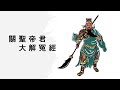 關聖帝君 大解冤經 讀誦43分鐘 含經文 心靈花園 關聖帝君 大解冤經 讀誦43分鐘 含經文 心靈花園