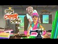 জাদু সেলাই মেশিন || Bangla Golpo || Thakurmar jhuli || Rupkothar Golpo || Bangla Cartoon ||