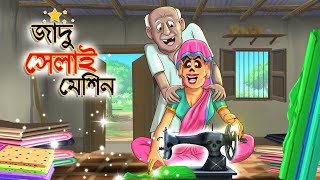 জাদু সেলাই মেশিন || Bangla Golpo || Thakurmar jhuli || Rupkothar Golpo || Bangla Cartoon ||