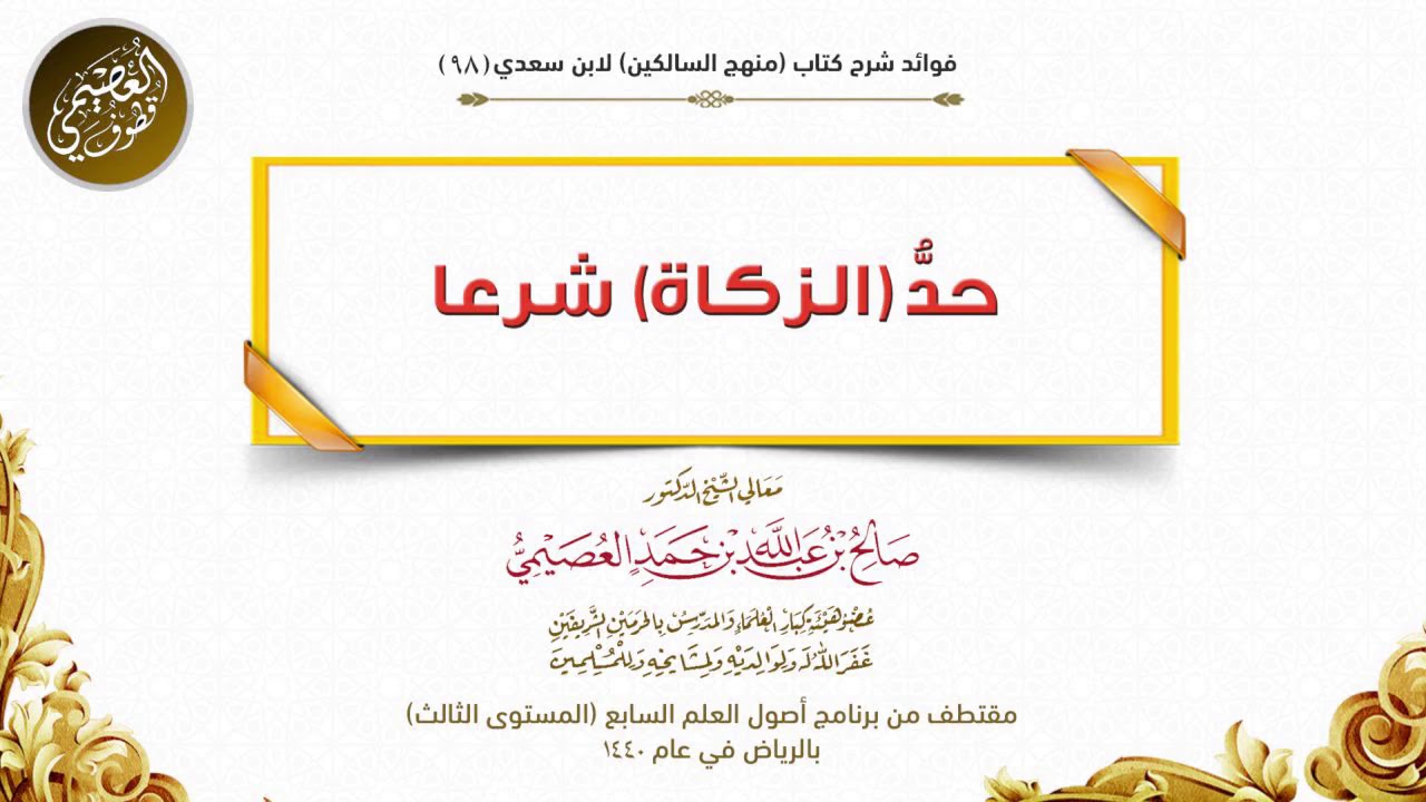 98 حدُّ (الزكاة) شرعاً | شرح منهج السالكين | الشيخ صالح العصيمي
