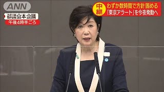 「東京アラート」までスピード決定　その背景は？(20/06/02)