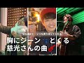 【胸にジーン😢とくる慈光さんの曲🎸✨】