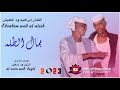 الكمندان ابراهيم ود العليش جمال الطله 