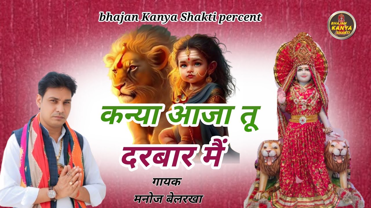 कन्या आजा तू दरबार मैं || Kanya aja tu darbar me || कन्या शक्ति न्यू भजन 2025 ||